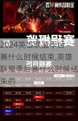 英雄联盟季后赛什么时候结束,英雄联盟季后赛什么时候结束的