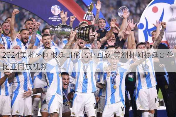 美洲杯阿根廷哥伦比亚回放,美洲杯阿根廷哥伦比亚回放视频