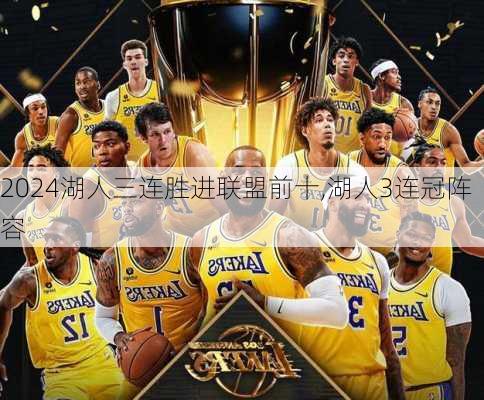 湖人三连胜进联盟前十,湖人3连冠阵容