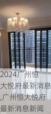 广州恒大悦府最新消息,广州恒大悦府最新消息新闻