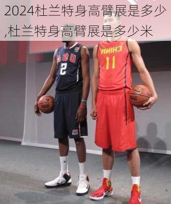 杜兰特身高臂展是多少,杜兰特身高臂展是多少米