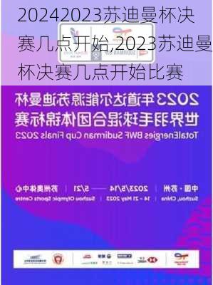 2023苏迪曼杯决赛几点开始,2023苏迪曼杯决赛几点开始比赛