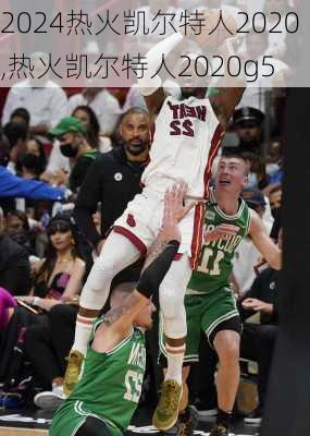 热火凯尔特人2020,热火凯尔特人2020g5