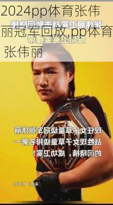 pp体育张伟丽冠军回放,pp体育 张伟丽