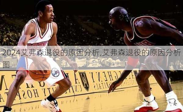 艾弗森退役的原因分析,艾弗森退役的原因分析图