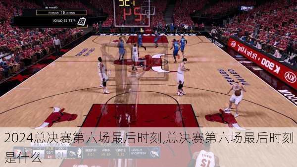 总决赛第六场最后时刻,总决赛第六场最后时刻是什么