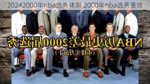 2000年nba选秀体测,2000年nba选秀重排