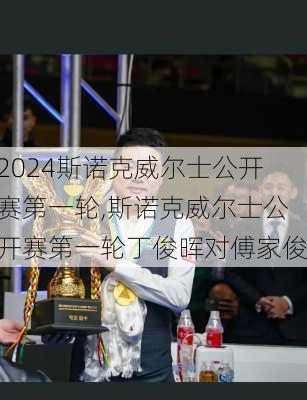 斯诺克威尔士公开赛第一轮,斯诺克威尔士公开赛第一轮丁俊晖对傅家俊