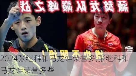 张继科和马龙谁荣誉多,张继科和马龙谁荣誉多些