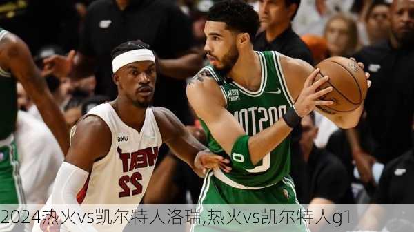 热火vs凯尔特人洛瑞,热火vs凯尔特人g1