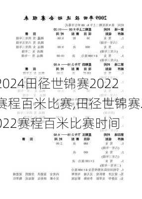 田径世锦赛2022赛程百米比赛,田径世锦赛2022赛程百米比赛时间