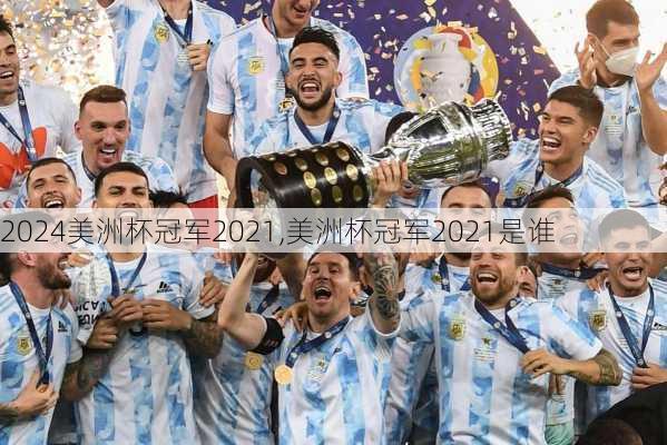美洲杯冠军2021,美洲杯冠军2021是谁