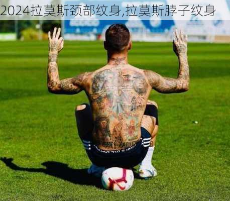 拉莫斯颈部纹身,拉莫斯脖子纹身