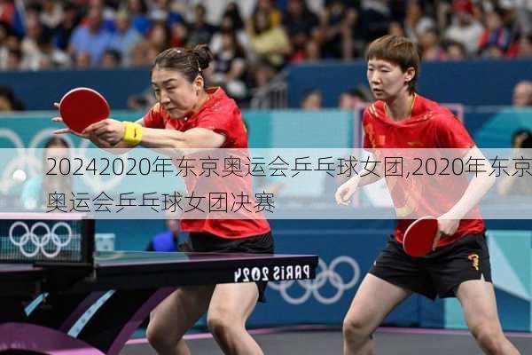 2020年东京奥运会乒乓球女团,2020年东京奥运会乒乓球女团决赛
