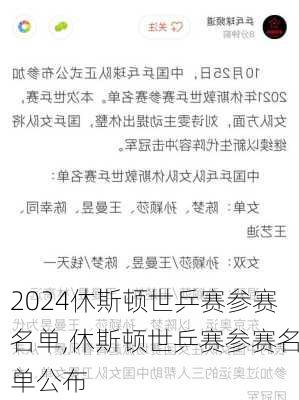 休斯顿世乒赛参赛名单,休斯顿世乒赛参赛名单公布