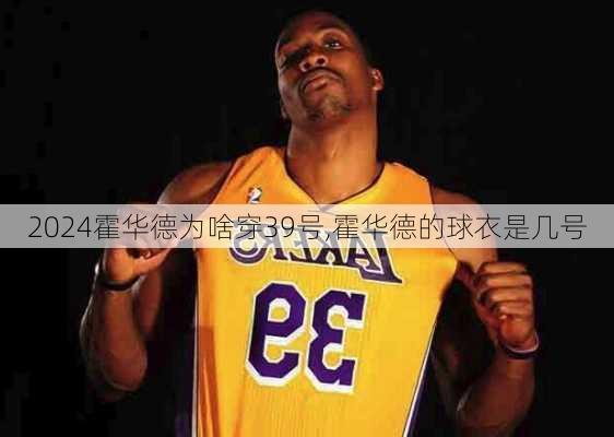 霍华德为啥穿39号,霍华德的球衣是几号