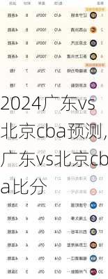 广东vs北京cba预测,广东vs北京cba比分