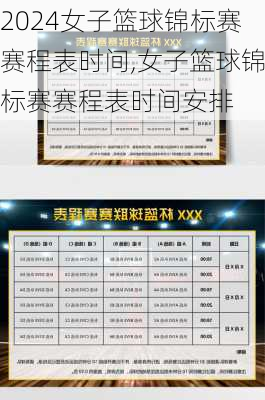 女子篮球锦标赛赛程表时间,女子篮球锦标赛赛程表时间安排