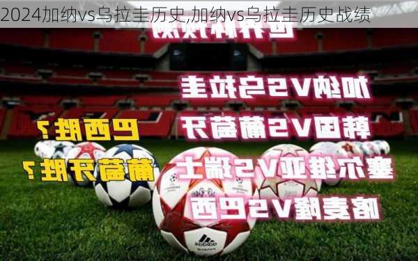 加纳vs乌拉圭历史,加纳vs乌拉圭历史战绩
