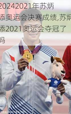 2021年苏炳添奥运会决赛成绩,苏炳添2021奥运会夺冠了吗