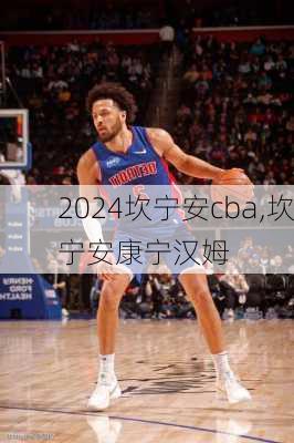坎宁安cba,坎宁安康宁汉姆