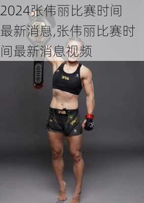 张伟丽比赛时间最新消息,张伟丽比赛时间最新消息视频