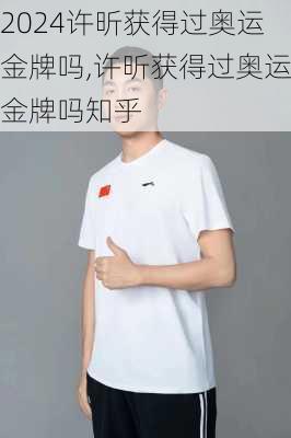 许昕获得过奥运金牌吗,许昕获得过奥运金牌吗知乎