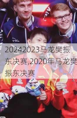 2023马龙樊振东决赛,2020年马龙樊振东决赛