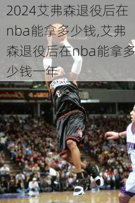 艾弗森退役后在nba能拿多少钱,艾弗森退役后在nba能拿多少钱一年