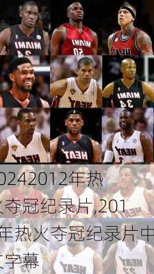 2012年热火夺冠纪录片,2012年热火夺冠纪录片中文字幕