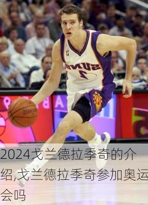 戈兰德拉季奇的介绍,戈兰德拉季奇参加奥运会吗