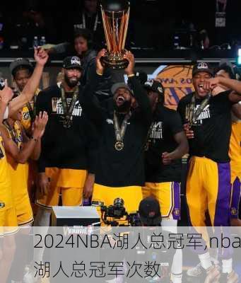 NBA湖人总冠军,nba湖人总冠军次数
