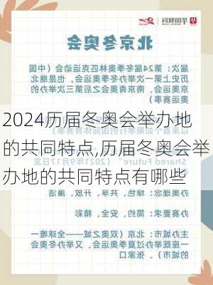 历届冬奥会举办地的共同特点,历届冬奥会举办地的共同特点有哪些
