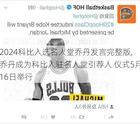 科比入选名人堂乔丹发言完整版,乔丹成为科比入驻名人堂引荐人 仪式5月16日举行