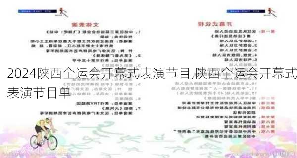 陕西全运会开幕式表演节目,陕西全运会开幕式表演节目单