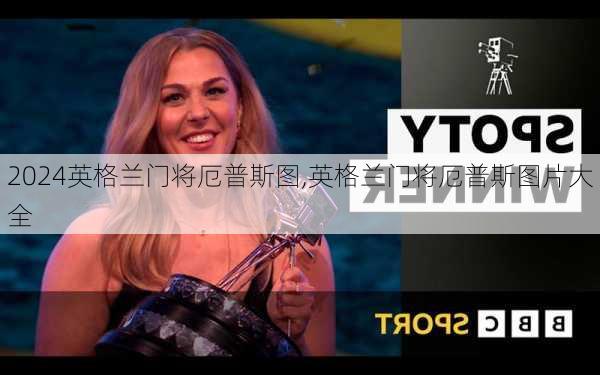 英格兰门将厄普斯图,英格兰门将厄普斯图片大全