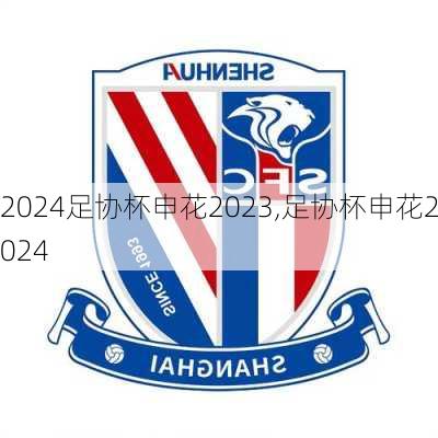 足协杯申花2023,足协杯申花2024