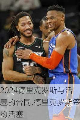 德里克罗斯与活塞的合同,德里克罗斯签约活塞