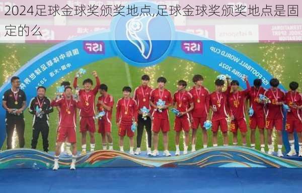 足球金球奖颁奖地点,足球金球奖颁奖地点是固定的么