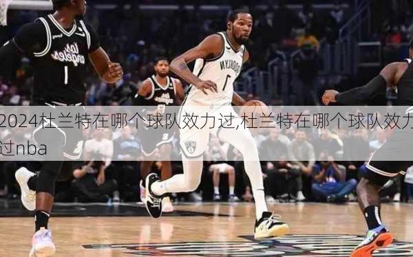 杜兰特在哪个球队效力过,杜兰特在哪个球队效力过nba