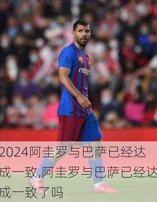 阿圭罗与巴萨已经达成一致,阿圭罗与巴萨已经达成一致了吗