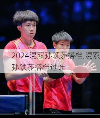 混双孙颖莎搭档,混双孙颖莎搭档过谁