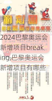 巴黎奥运会新增项目breaking,巴黎奥运会新增项目有哪些