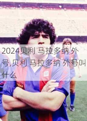 贝利 马拉多纳 外号,贝利 马拉多纳 外号叫什么
