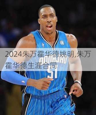 朱万霍华德姚明,朱万霍华德生涯合同