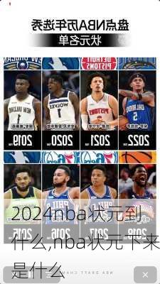 nba状元到什么,nba状元下来是什么
