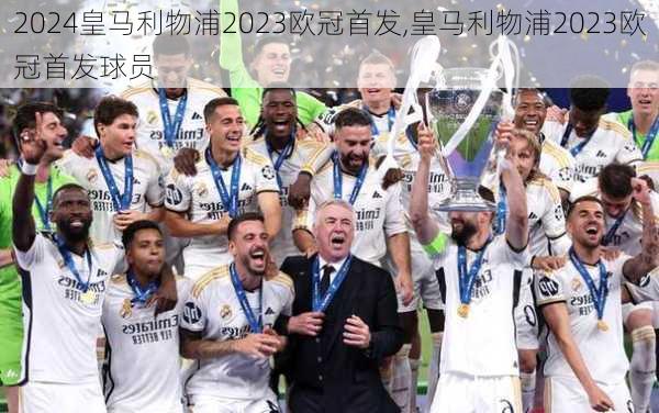 皇马利物浦2023欧冠首发,皇马利物浦2023欧冠首发球员