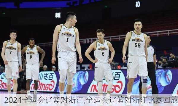 全运会辽篮对浙江,全运会辽篮对浙江比赛回放