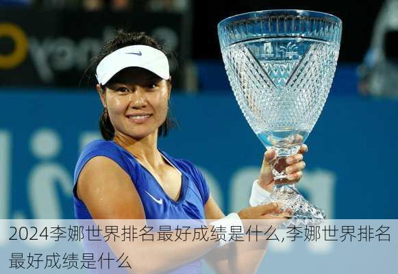 李娜世界排名最好成绩是什么,李娜世界排名最好成绩是什么