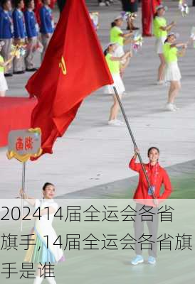 14届全运会各省旗手,14届全运会各省旗手是谁
